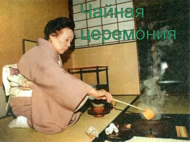 Чайная церемония