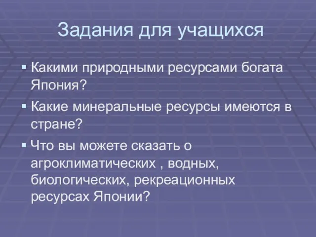 Задания для учащихся Какими природными ресурсами богата Япония? Какие минеральные ресурсы имеются в