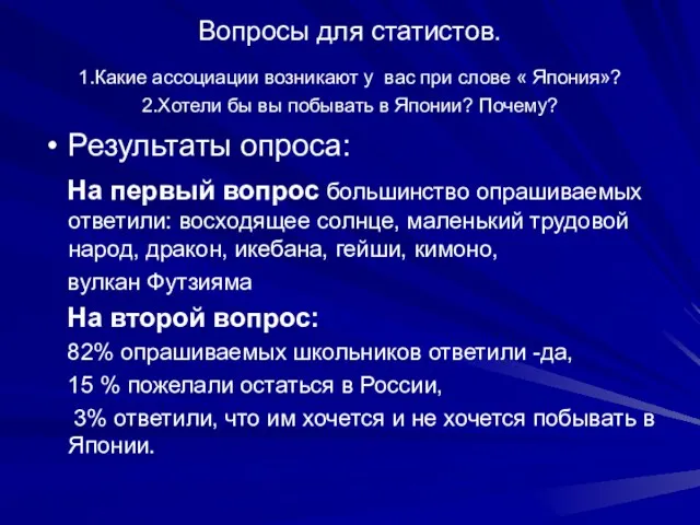 Вопросы для статистов. 1.Какие ассоциации возникают у вас при слове « Япония»? 2.Хотели