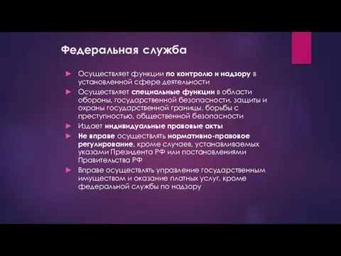 Федеральная служба Осуществляет функции по контролю и надзору в установленной сфере деятельности Осуществляет