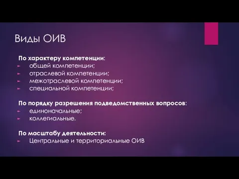 Виды ОИВ По характеру компетенции: общей компетенции; отраслевой компетенции; межотраслевой компетенции; специальной компетенции;