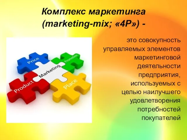 Комплекс маркетинга (marketing-mix; «4P») - это совокупность управляемых элементов маркетинговой