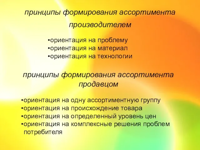 принципы формирования ассортимента производителем ориентация на проблему ориентация на материал