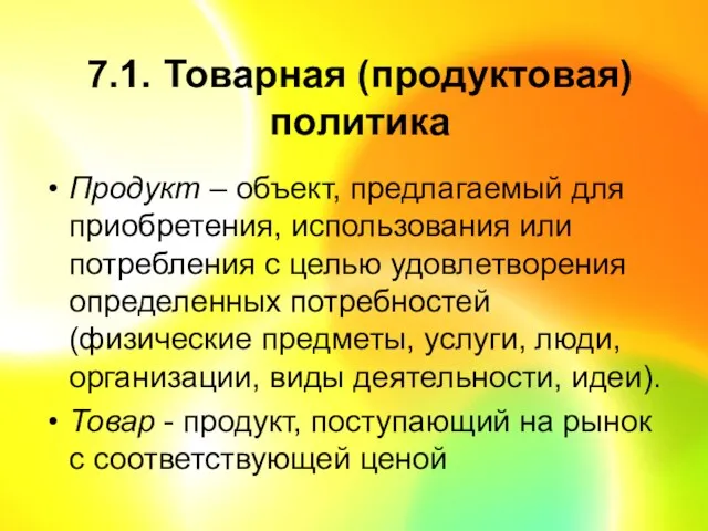 7.1. Товарная (продуктовая) политика Продукт – объект, предлагаемый для приобретения,