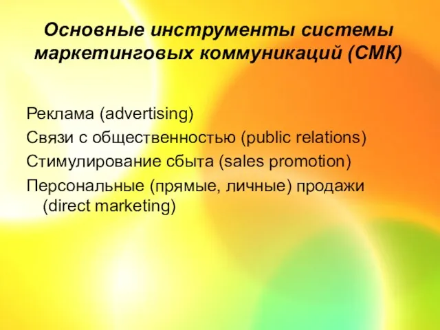 Основные инструменты системы маркетинговых коммуникаций (СМК) Реклама (advertising) Связи с