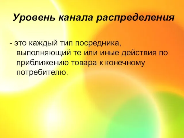 Уровень канала распределения - это каждый тип посредника, выполняющий те