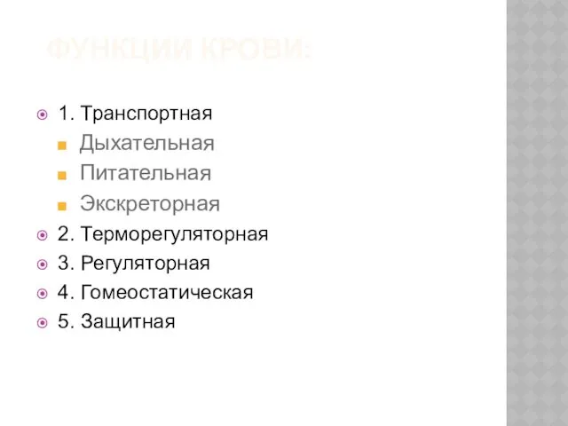 ФУНКЦИИ КРОВИ: 1. Транспортная Дыхательная Питательная Экскреторная 2. Терморегуляторная 3. Регуляторная 4. Гомеостатическая 5. Защитная