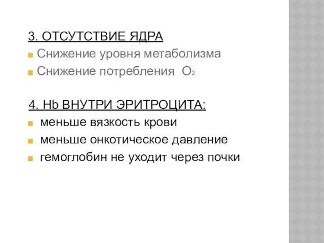 3. ОТСУТСТВИЕ ЯДРА Снижение уровня метаболизма Снижение потребления О2 4.