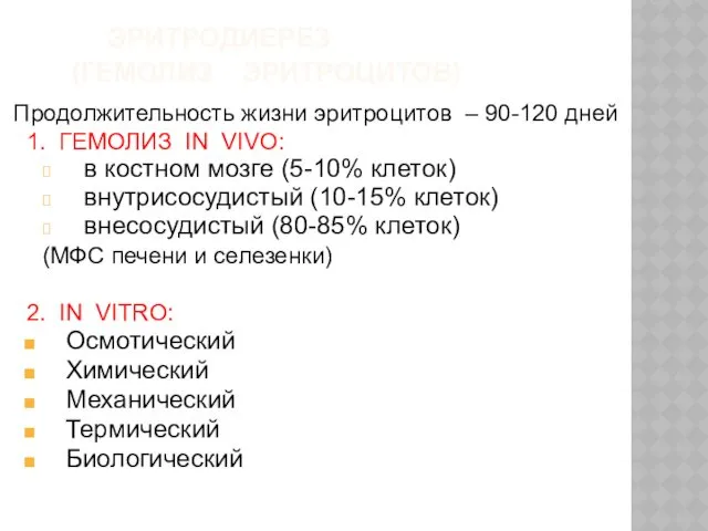 ЭРИТРОДИЕРЕЗ (ГЕМОЛИЗ ЭРИТРОЦИТОВ) Продолжительность жизни эритроцитов – 90-120 дней 1.