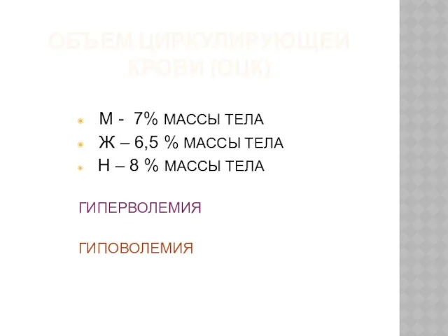 ОБЪЕМ ЦИРКУЛИРУЮЩЕЙ КРОВИ (ОЦК) М - 7% МАССЫ ТЕЛА Ж