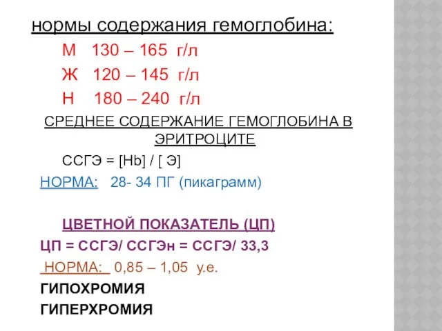 нормы содержания гемоглобина: М 130 – 165 г/л Ж 120