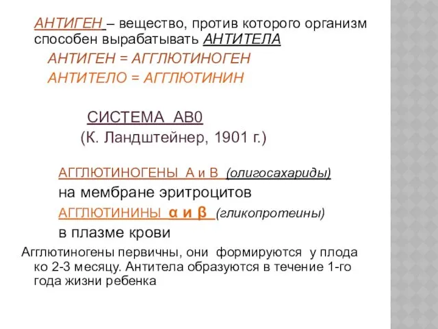 АНТИГЕН – вещество, против которого организм способен вырабатывать АНТИТЕЛА АНТИГЕН