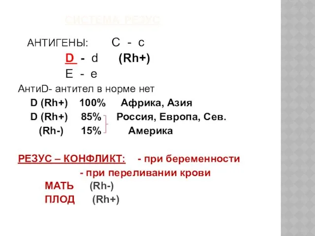 СИСТЕМА РЕЗУС АНТИГЕНЫ: С - с D - d (Rh+)