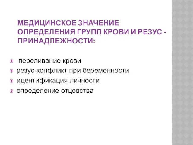 МЕДИЦИНСКОЕ ЗНАЧЕНИЕ ОПРЕДЕЛЕНИЯ ГРУПП КРОВИ И РЕЗУС - ПРИНАДЛЕЖНОСТИ: переливание