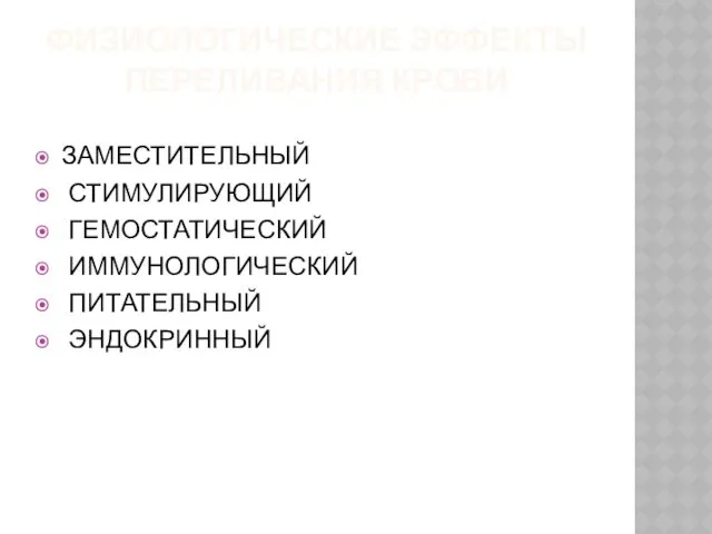 ФИЗИОЛОГИЧЕСКИЕ ЭФФЕКТЫ ПЕРЕЛИВАНИЯ КРОВИ ЗАМЕСТИТЕЛЬНЫЙ СТИМУЛИРУЮЩИЙ ГЕМОСТАТИЧЕСКИЙ ИММУНОЛОГИЧЕСКИЙ ПИТАТЕЛЬНЫЙ ЭНДОКРИННЫЙ