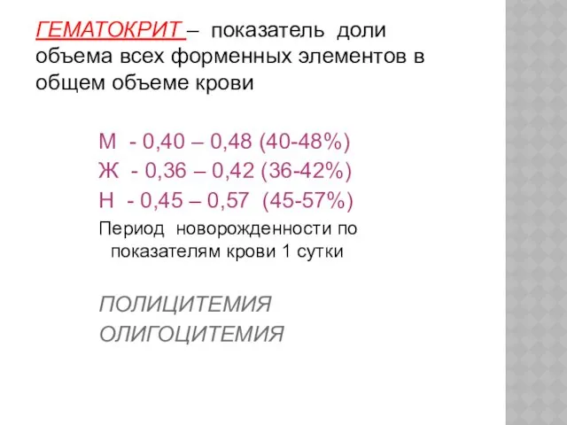 ГЕМАТОКРИТ – показатель доли объема всех форменных элементов в общем