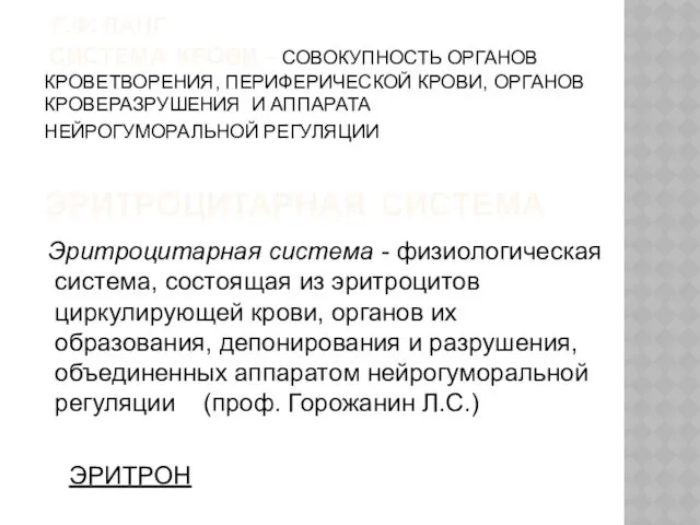 Г.Ф. ЛАНГ СИСТЕМА КРОВИ – СОВОКУПНОСТЬ ОРГАНОВ КРОВЕТВОРЕНИЯ, ПЕРИФЕРИЧЕСКОЙ КРОВИ,