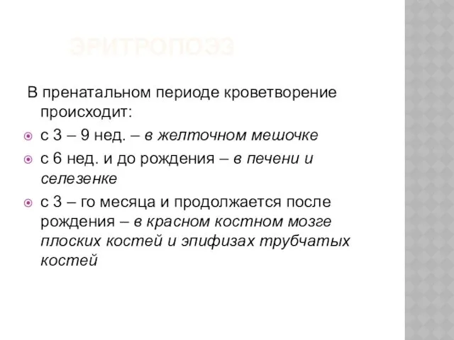 ЭРИТРОПОЭЗ В пренатальном периоде кроветворение происходит: с 3 – 9