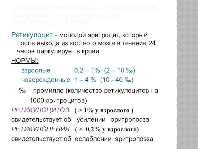 СОСТОЯНИЕ ЭРИТРОПОЭЗА ОЦЕНИВАЕТСЯ ПО КОНЦЕНТРАЦИИ РЕТИКУЛОЦИТОВ В ПЕРИФЕРИЧЕСКОЙ КРОВИ Ретикулоцит