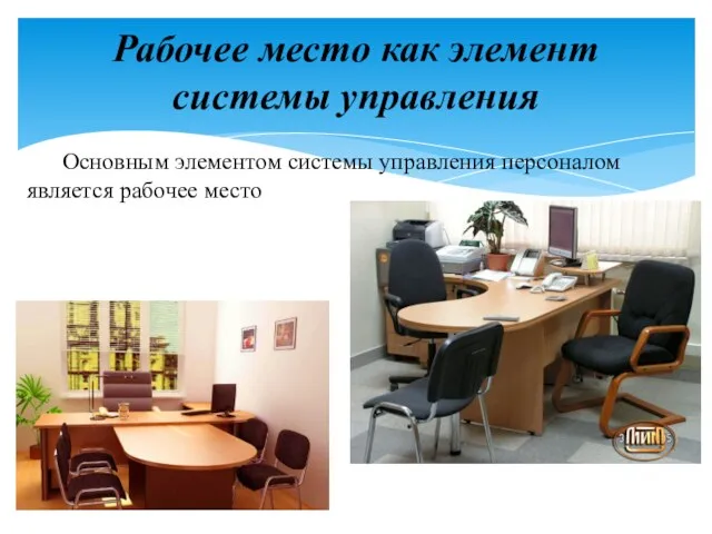 Основным элементом системы управления персоналом является рабочее место Рабочее место как элемент системы управления