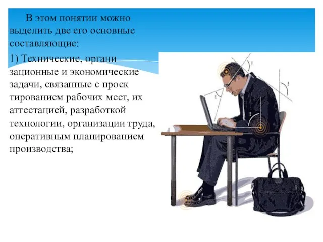 В этом понятии можно выделить две его основные составляющие: 1) Технические, органи­зационные и