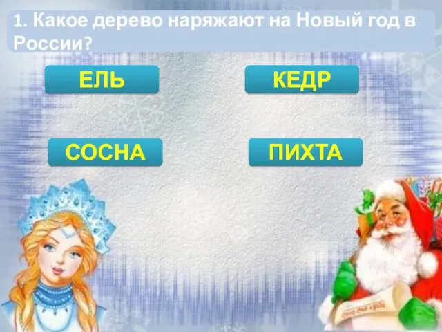 1. Какое дерево наряжают на Новый год в России? ЕЛЬ СОСНА ПИХТА КЕДР