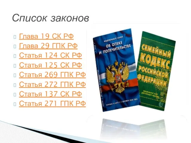 Глава 19 СК РФ Глава 29 ГПК РФ Статья 124