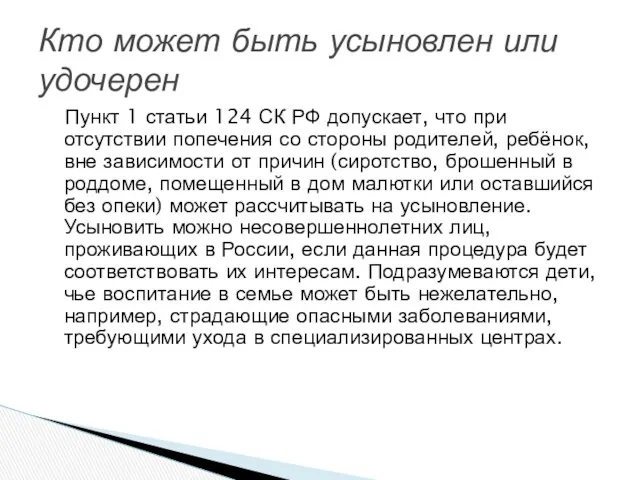 Кто может быть усыновлен или удочерен Пункт 1 статьи 124 СК РФ допускает,