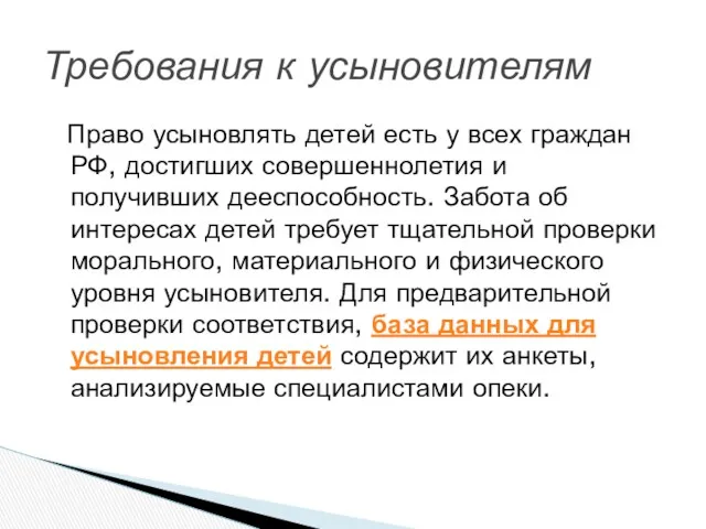 Требования к усыновителям Право усыновлять детей есть у всех граждан РФ, достигших совершеннолетия