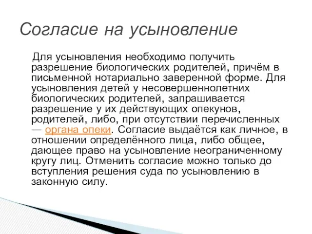 Согласие на усыновление Для усыновления необходимо получить разрешение биологических родителей,