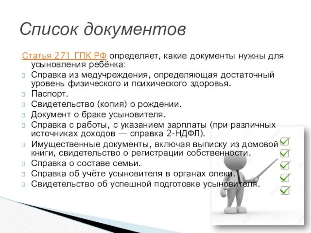 Список документов Статья 271 ГПК РФ определяет, какие документы нужны для усыновления ребёнка: