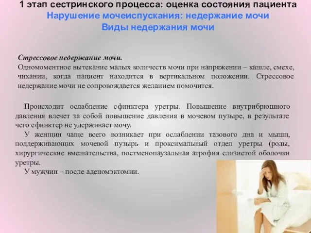 1 этап сестринского процесса: оценка состояния пациента Нарушение мочеиспускания: недержание