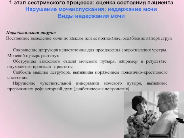 1 этап сестринского процесса: оценка состояния пациента Нарушение мочеиспускания: недержание