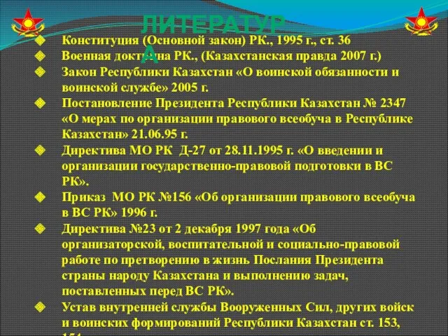 Конституция (Основной закон) РК., 1995 г., ст. 36 Военная доктрина