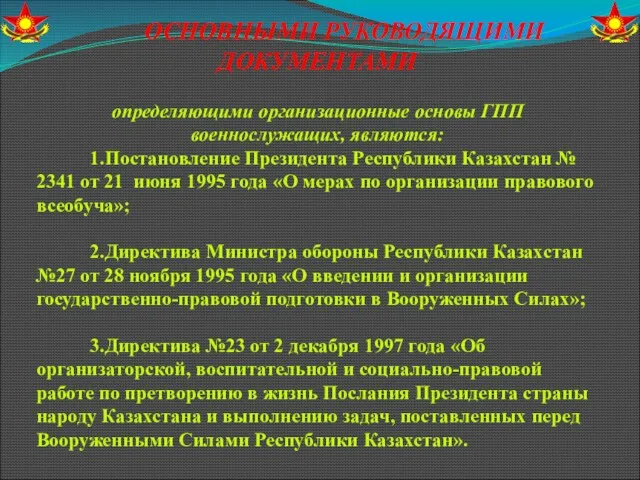 ОСНОВНЫМИ РУКОВОДЯЩИМИ ДОКУМЕНТАМИ определяющими организационные основы ГПП военнослужащих, являются: 1.Постановление