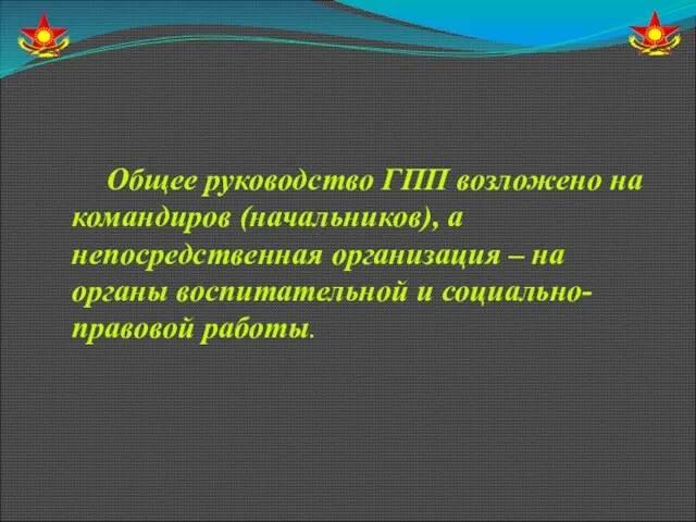 Общее руководство ГПП возложено на командиров (начальников), а непосредственная организация