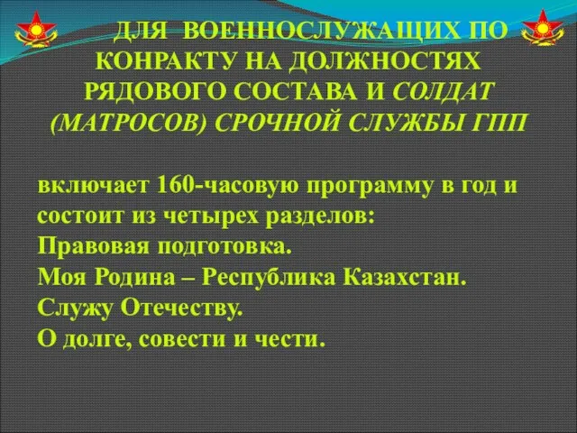 ДЛЯ ВОЕННОСЛУЖАЩИХ ПО КОНРАКТУ НА ДОЛЖНОСТЯХ РЯДОВОГО СОСТАВА И СОЛДАТ