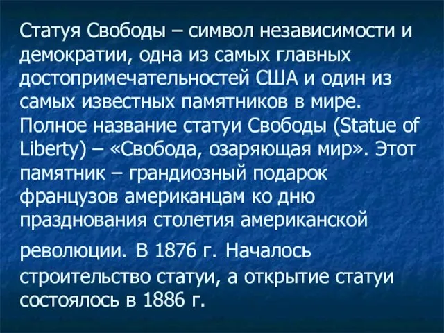 Статуя Свободы – символ независимости и демократии, одна из самых