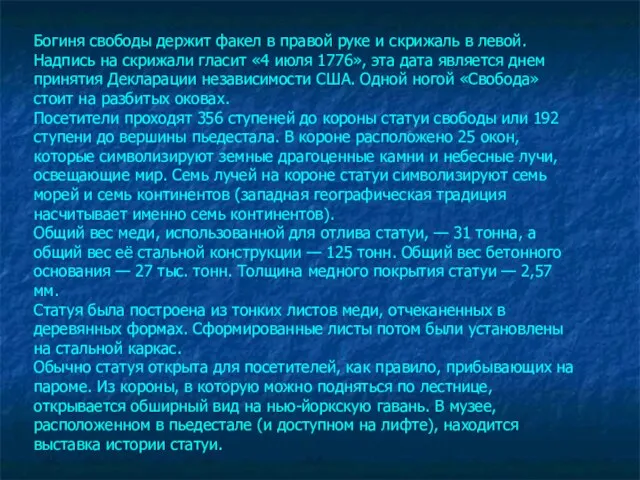 Богиня свободы держит факел в правой руке и скрижаль в