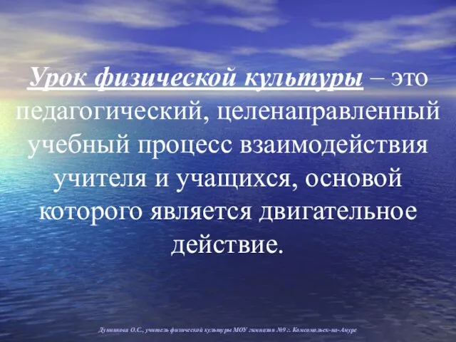 Урок физической культуры – это педагогический, целенаправленный учебный процесс взаимодействия