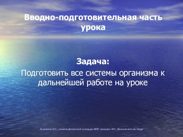 Вводно-подготовительная часть урока Задача: Подготовить все системы организма к дальнейшей