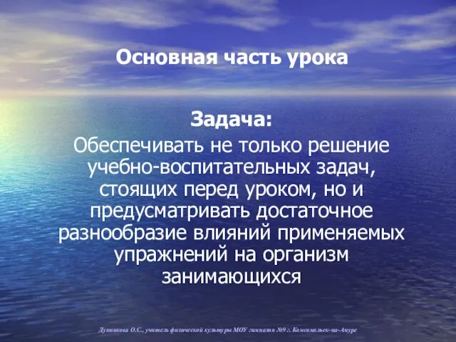 Основная часть урока Задача: Обеспечивать не только решение учебно-воспитательных задач,