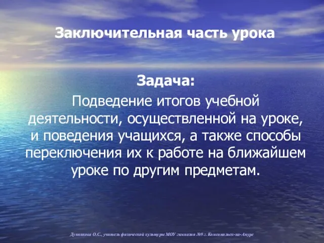 Заключительная часть урока Задача: Подведение итогов учебной деятельности, осуществленной на