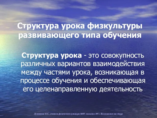 Структура урока физкультуры развивающего типа обучения Структура урока - это