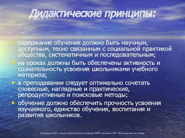 Дидактические принципы: содержание обучения должно быть научным, доступным, тесно связанным