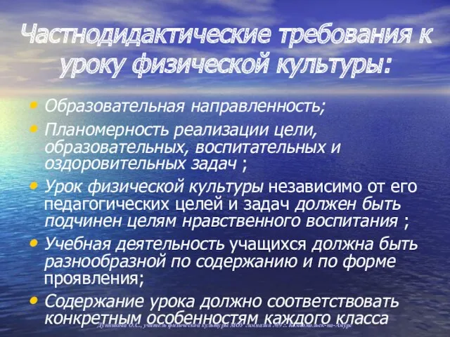 Частнодидактические требования к уроку физической культуры: Образовательная направленность; Планомерность реализации