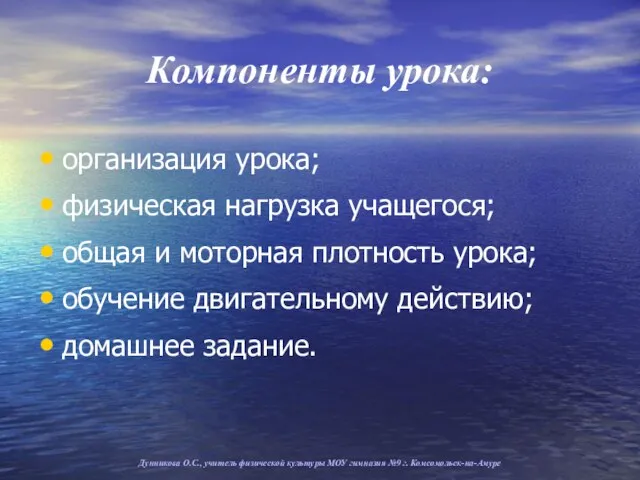 Компоненты урока: организация урока; физическая нагрузка учащегося; общая и моторная