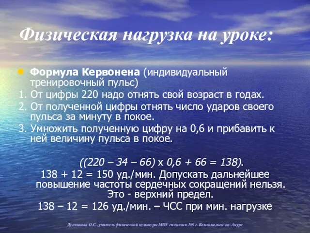 Физическая нагрузка на уроке: Формула Кервонена (индивидуальный тренировочный пульс) 1.