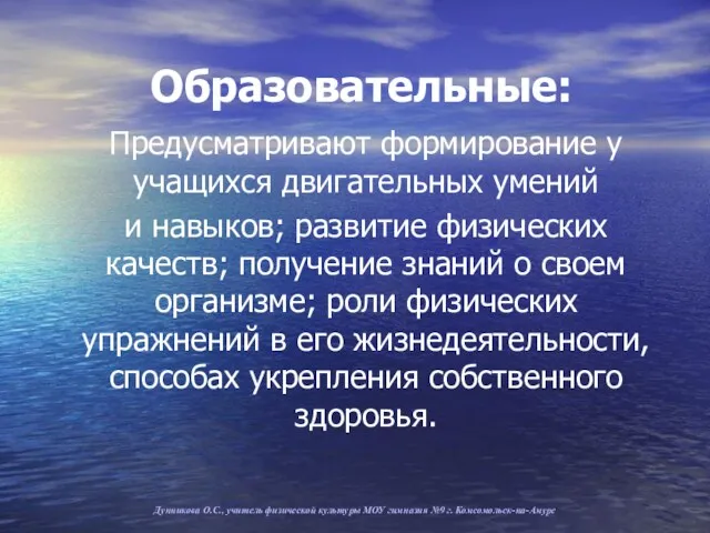 Образовательные: Предусматривают формирование у учащихся двигательных умений и навыков; развитие