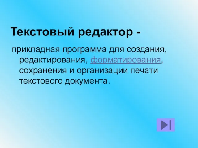 Текстовый редактор - прикладная программа для создания, редактирования, форматирования, сохранения и организации печати текстового документа.